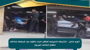 تنويه عاجل.. الشرطة الأميركية تعتقل امرأة بالقوة بعد ضبطها مخالفة لنظام الإقامة (فيديو)